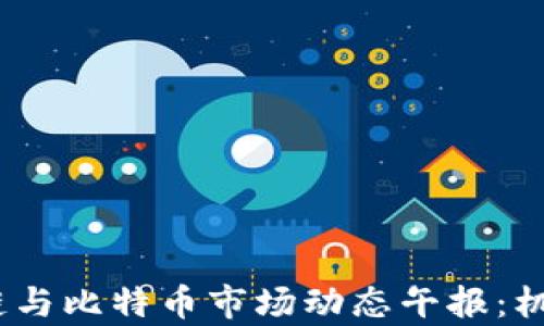 2023年区块链与比特币市场动态午报:机遇与挑战并存