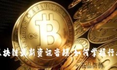 全面解读区块链最新资讯音频:如何掌握行业前