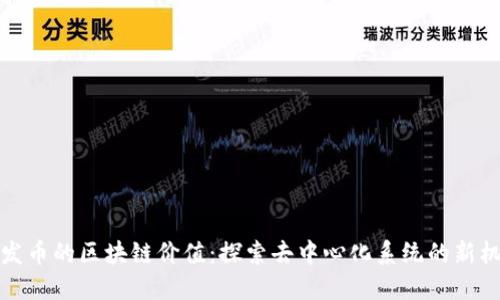 不发币的区块链价值:探索去中心化系统的新机遇