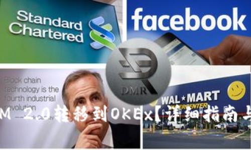 如何将TokenIM 2.0转移到OKEx?详细指南与常见问题解答