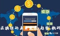 币码翁区块链的未来发展:趋势、挑战与机遇