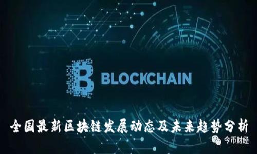 全国最新区块链发展动态及未来趋势分析