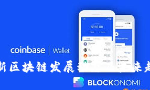全国最新区块链发展动态及未来趋势分析