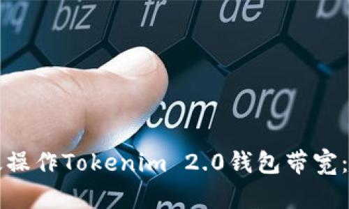 如何高效操作Tokenim 2.0钱包带宽：全面指南