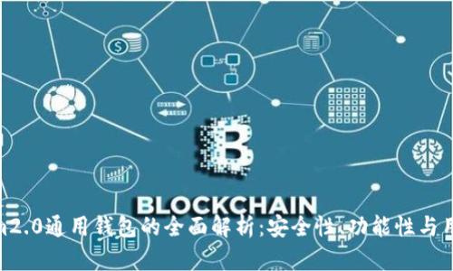 tokenim2.0通用钱包的全面解析:安全性、功能性与用户体验