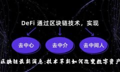 三星区块链最新消息:技术革新如何改变数字资