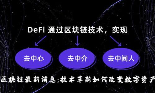 三星区块链最新消息:技术革新如何改变数字资产管理