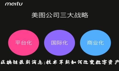 三星区块链最新消息:技术革新如何改变数字资产管理