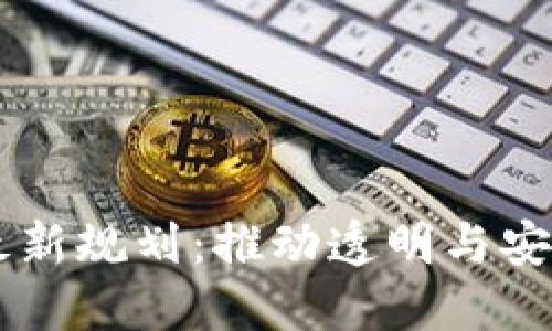 医药区块链最新规划:推动透明与安全的医疗体系