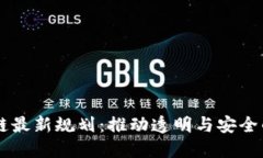 医药区块链最新规划:推动透明与安全的医疗体