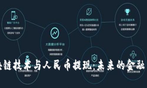 区块链技术与人民币提现：未来的金融革命