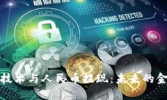 区块链技术与人民币提现:未来的金融革命