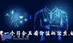 思考一个符合且有价值的优秀,放进