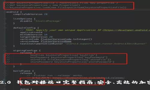 Tokenim 2.0 钱包对接端口完整指南:安全、高效的加密资产管理