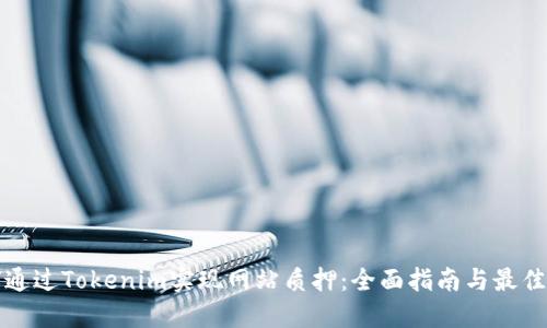如何通过Tokenim实现网站质押:全面指南与最佳实践