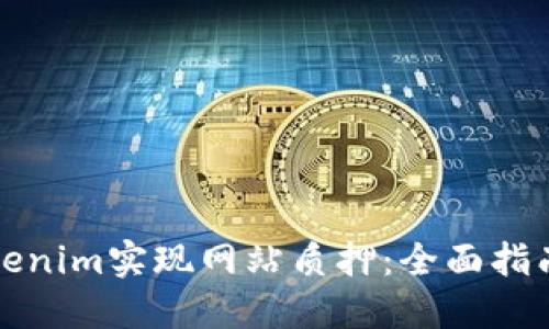 如何通过Tokenim实现网站质押:全面指南与最佳实践