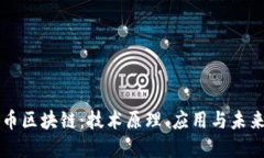 比特币区块链:技术原理、应用与未来展望