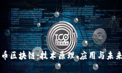 比特币区块链:技术原理、应用与未来展望