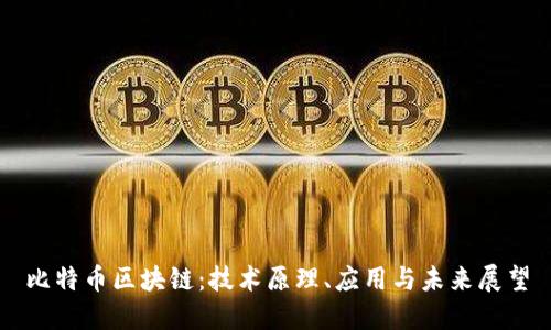 比特币区块链:技术原理、应用与未来展望