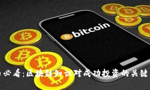 炒币必看:区块链知识对成功投资的关键作用