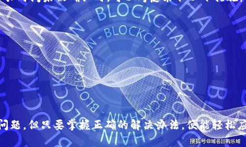 baiotiTokenim 2.0 钱包转账与收款流程详解/baioti
Tokenim 2.0, 钱包转账, 钱包收款, 加密货币/guanjianci

引言
在数字货币日益普及的今天，各类加密货币钱包应运而生，其中 Tokenim 2.0 钱包因其安全性和用户友好性受到广大用户的欢迎。Tokenim 2.0 不仅支持多种主流加密货币的存储，更拥有方便的转账与收款功能。本文将详细介绍在 Tokenim 2.0 钱包中进行转账和收款的具体流程，以及相关的注意事项。

Tokenim 2.0 钱包简介
Tokenim 2.0 是一款功能丰富的加密货币钱包，支持比特币、以太坊等多种数字资产的存储与管理。其用户界面设计简洁直观，方便用户快速上手。此外，Tokenim 2.0 还提供了高水平的安全功能，如多重签名和两步验证，保护用户的资产安全。

Tokenim 2.0 钱包注册流程
在进行转账和收款之前，用户需要首先注册 Tokenim 2.0 钱包。注册流程相对简单，用户只需下载应用程序并按照提示完成注册。注册过程中，用户需创建一个安全的密码，并备份生成的助记词，以防止因密码遗失导致资产无法找回。

Tokenim 2.0 钱包转账流程
以下是 Tokenim 2.0 钱包转账的具体流程：
ol
    li打开 Tokenim 2.0 应用，并登录账户。/li
    li在主页上选择“转账”选项。/li
    li输入接收方的钱包地址，确保地址的正确性。/li
    li选择要转账的加密货币及数量。/li
    li确认并输入交易密码。/li
    li提交转账请求，系统会提示交易状态。/li
/ol
需要注意的是，确保在网络状态良好的情况下完成转账，避免因网络延迟造成的转账失败。通常情况下，转账的确认时间与区块链网络的繁忙程度有关，可能需几分钟到几个小时不等。

Tokenim 2.0 钱包收款流程
收款流程同样简单，用户只需按照以下步骤操作：
ol
    li打开 Tokenim 2.0 应用，并登录账户。/li
    li选择“收款”选项。/li
    li系统将自动生成收款二维码及对应的钱包地址。/li
    li将二维码或钱包地址分享给付款方。/li
    li在接收到转账后，检查钱包余额的变化，确认款项到账。/li
/ol
二维码提供了一种方便的收款方式，可以有效避免手动输入地址可能导致的错误。对于许多用户来说，使用二维码进行收款更为快捷便利。

Tokenim 2.0 钱包使用中的常见问题
在使用 Tokenim 2.0 钱包的过程中，用户可能会遇到一些常见问题。以下将详细介绍其中的四个问题：

问题一：如何找回丢失的密码?
用户在使用 Tokenim 2.0 钱包时，若不慎遗忘密码，可能会面临无法访问钱包的困境。为此，用户在注册时需要特别关注助记词的备份，因其对于找回钱包资产至关重要。Tokenim 2.0 提供了一种通过助记词恢复钱包的功能，具体步骤如下：
ol
    li在应用登录界面选择“找回密码”选项。/li
    li按照提示输入助记词。/li
    li设置新密码并确认。/li
/ol
此时用户便可以用新密码登录钱包，重新获得资金的使用权。在日常使用中，建议用户定期更新密码，并保持助记词的安全。

问题二：转账出现失败怎么办?
如果在进行转账时遇到失败，用户应先检查以下几个方面：首先确认钱包地址是否正确，其次查看账户余额是否足够。此外，还要关注网络状态，确保钱包能够正常连接至区块链网络。如果出现转账失败的情况，以下是用户应采取的步骤：
ol
    li检查输入的接收方地址是否正确，避免因地址错误造成资金损失。/li
    li确认账户中是否有足够的余额，是否已扣除手续费。/li
    li关注 Tokenim 2.0 的系统状态，查看是否是由于系统维护导致的转账失败。/li
    li如问题无法解决，可以通过官方客服寻求帮助，展示具体的错误信息。/li
/ol
若上述措施均未能解决问题，可重新尝试进行转账，必要时可考虑更换网络环境。

问题三：如何提高钱包的安全性?
钱包安全性是用户最为关注的一个问题。在 Tokenim 2.0 钱包中，用户可以通过以下几种方式提高账户的安全性：
ol
    li启用两步验证：在钱包设置中启用两步验证功能，增加账号安全层级。/li
    li定期更改密码：建议用户定期更换密码，并避免使用简单易猜的密码组合。/li
    li妥善保管助记词：确保助记词在安全的地方保存，并定期备份。/li
    li保持应用更新：定期更新 Tokenim 2.0 应用，确保使用最新版本以避免潜在的安全漏洞。/li
/ol
通过这些措施，用户能够有效增强 Tokenim 2.0 钱包的安全性，减少被盗的风险。

问题四：如何处理交易延误问题?
在使用 Tokenim 2.0 钱包进行交易时，用户可能会遇到交易延误的情况。这通常是由于区块链网络的拥塞所导致。用户在发现交易长时间未被确认时，可以考虑采取以下措施：
ol
    li了解当前网络状况：可通过相关区块链浏览器查看当前网络的拥堵程度与手续费趋势。/li
    li重新提交交易：如无其他解决办法，可以适当调高手续费，以提高交易被确认的速率。/li
    li联系客服：如交易延误情况较为严重，可联系客服，寻求帮助处理），/li
/ol
及时采取措施避免因网络原因导致的资金流转问题，确保每笔交易都能顺利完成。

总结
Tokenim 2.0 钱包因其便捷的转账与收款功能，成为越来越多用户管理加密资产的选择。在使用过程中，尽管用户可能会遇到一些问题，但只要掌握正确的解决办法，便能轻松应对。希望本文的介绍能够帮助广大用户更好地理解和使用 Tokenim 2.0 钱包，让加密货币的使用过程更加安全便捷。