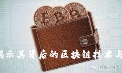囤币宝:揭示其背后的区块链技术与投资潜力