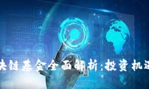 国内首个区块链基金全面解析:投资机遇与风险并存