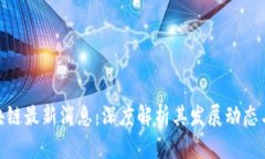 安居宝区块链最新消息:深度解析其发展动态与