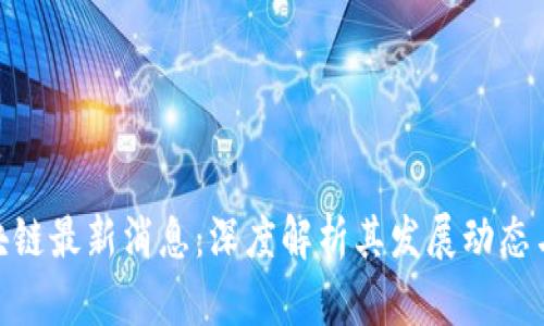 安居宝区块链最新消息:深度解析其发展动态与行业影响