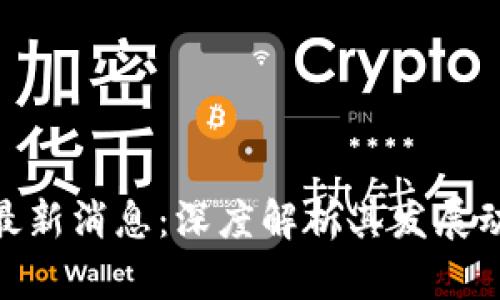 安居宝区块链最新消息:深度解析其发展动态与行业影响