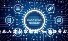 区块链行业人才标准解析:如何提升职业竞争力