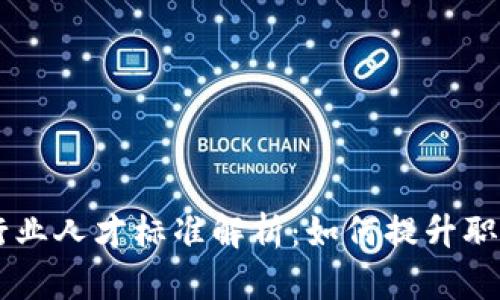 区块链行业人才标准解析:如何提升职业竞争力