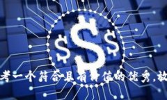 思考一个符合且有价值的优秀,放进