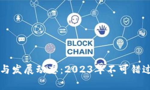 区块链最新事件与发展动态:2023年不可错过的前沿资讯分析