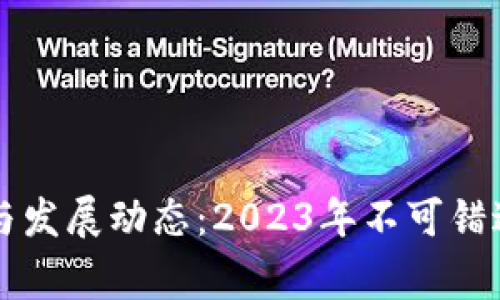 区块链最新事件与发展动态:2023年不可错过的前沿资讯分析
