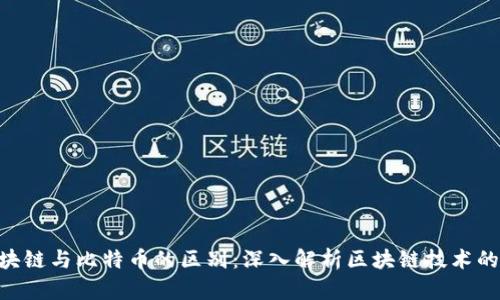 ADC区块链与比特币的区别:深入解析区块链技术的多样性