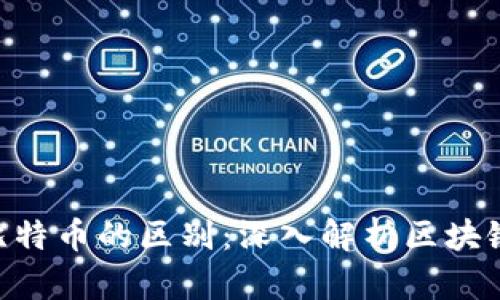 ADC区块链与比特币的区别:深入解析区块链技术的多样性