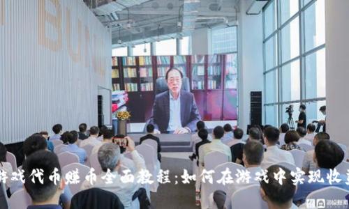 区块链游戏代币赚币全面教程：如何在游戏中实现收益最大化