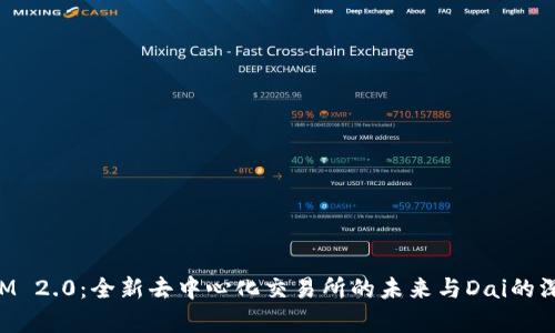 TokenIM 2.0：全新去中心化交易所的未来与Dai的深度解析