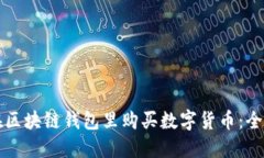 如何在区块链钱包里购买数字货币:全面指南