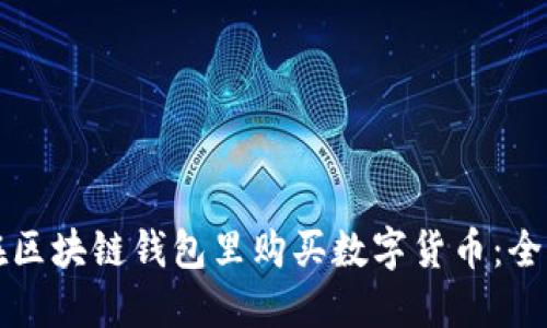 如何在区块链钱包里购买数字货币:全面指南