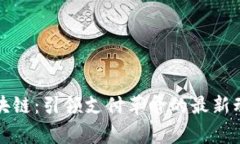 万事达区块链:引领支付革命的最新动态及趋势