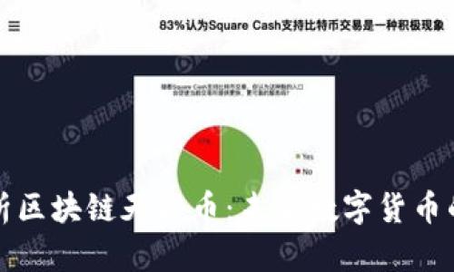 全面解析区块链天秤币：未来数字货币的领导者