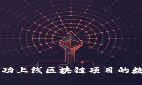 如何成功上线区块链项目的数字货币