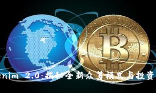 Tokenim 2.0:揭秘全新众筹模式与投资机会