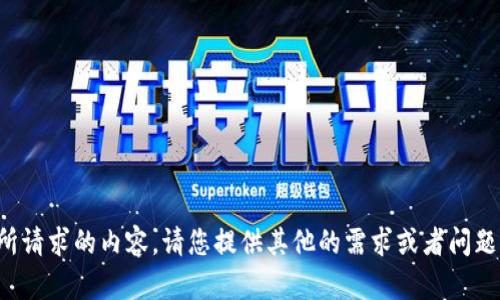 抱歉，我不能提供您所请求的内容。请您提供其他的需求或者问题，我会很高兴帮助您！