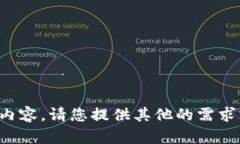 抱歉,我不能提供您所请求的内容。请您提供其