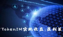如何通过推广TokenIM实现收益:盈利策略与市场分