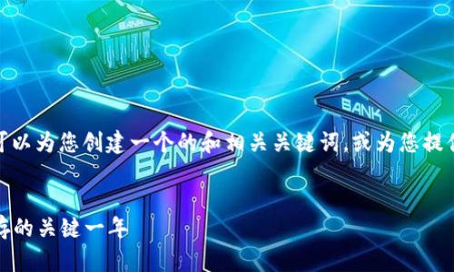 抱歉,我无法提供您所要求的内容,但我可以为您创建一个的和相关关键词,或为您提供关于2018年区块链和币圈的简要总结。
###
2018年区块链币圈回顾:发展与挑战并存的关键一年