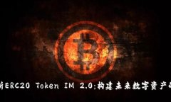 深入解析ERC20 Token IM 2.0:构建未来数字资产的新